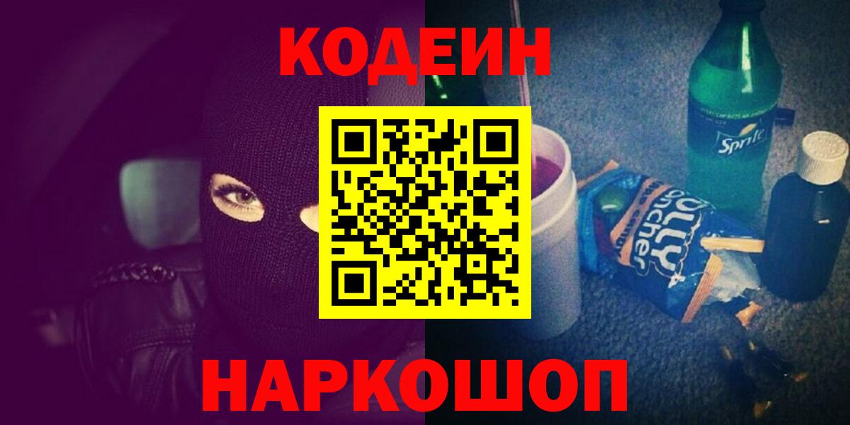 Кодеин Purple Drank Череповец