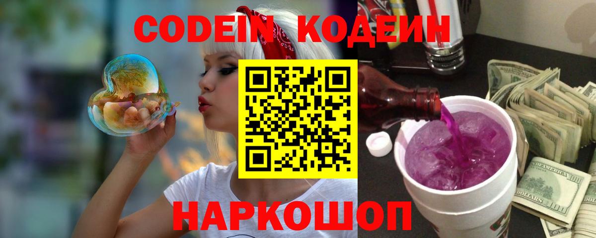 Череповец  Кодеин напиток Lean (лин)  Codein Purple Drank  Вход с VPN 